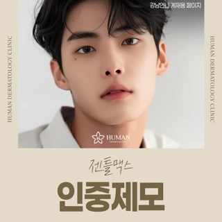 광명 젠틀맥스 인중제모