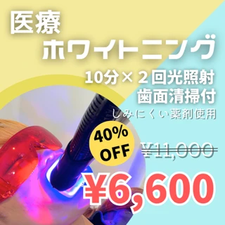 医療ホワイトニング