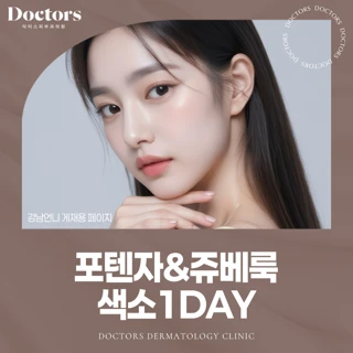 포텐자&쥬베룩 색소 1DAY
