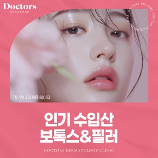 인기 수입산 필러&보톡스