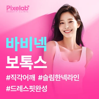 픽셀랩 바비넥 승모근보톡스