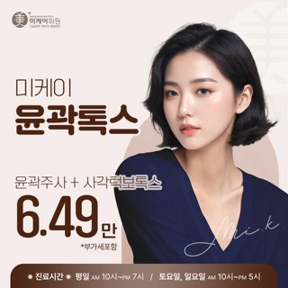 미케이 V라인 윤곽톡스_윤곽주사, 사각턱 보톡스