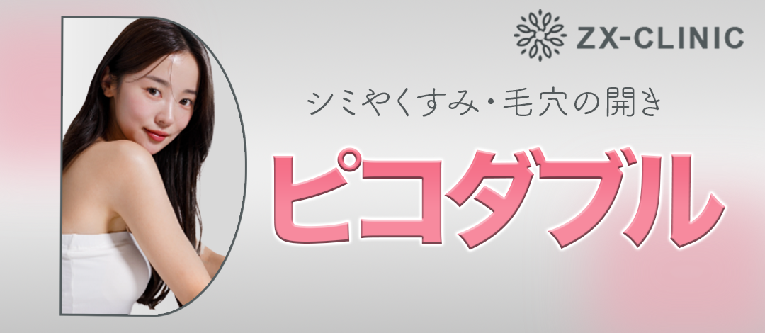 ピコダブル【ピコトーニング＋ピコフラクショナル】【12月15日迄にご