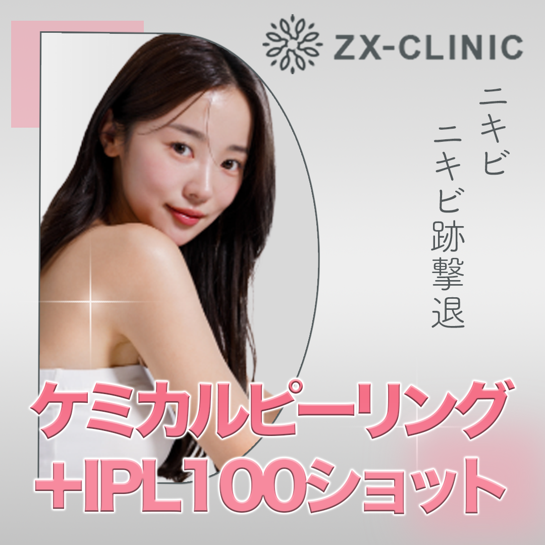 フェイシャルピーリング 10月31日迄のご予約で初診料0円】ケミカルピーリング＋