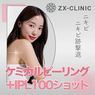 ケミカルピーリング+フォトフェイシャルIPL100ショット|ニキビ・ニキビ跡撃退【8月31日迄にご予約頂いた方】