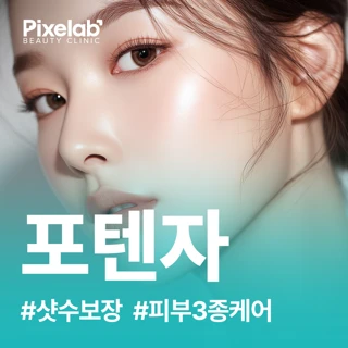 픽셀랩 포텐자 샷수보장 피부솔루션