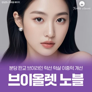 브이올렛 노블 - 분당 이중턱 턱살 윤곽 야탑 판교 성남 브이올렛 주사