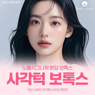 사각턱 보톡스 노블 - 분당 턱보톡스 성남 판교 야탑 턱보톡스 국산 수입 제오민