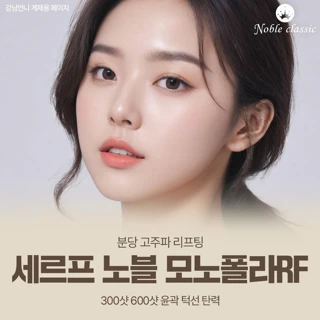 세르프 노블 모노폴라RF - 분당 세르프 판교 성남 야탑 쎄르프 고주파 리프팅
