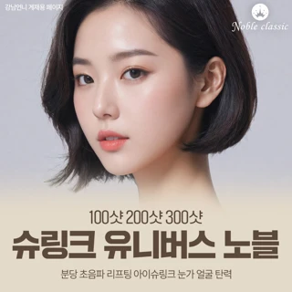 100샷 200샷 300샷 슈링크 유니버스 노블 아이슈링크