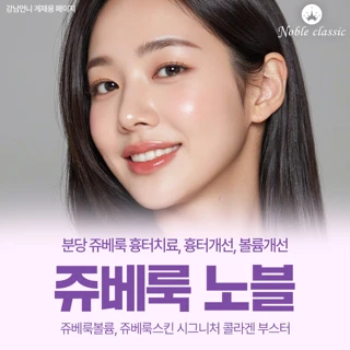 쥬베룩 노블 - 분당 쥬베룩스킨, 쥬베룩볼륨 시그니처 손주사 콜라겐 촉진부스터