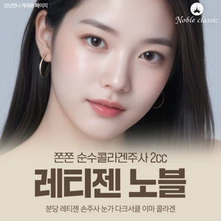 레티젠 노블 - 분당 레티젠 콜라겐주사 성남 판교 야탑 손주사 