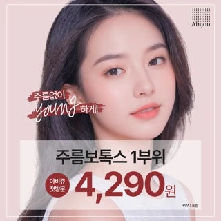 아비쥬첫방문 - 주름보톡스