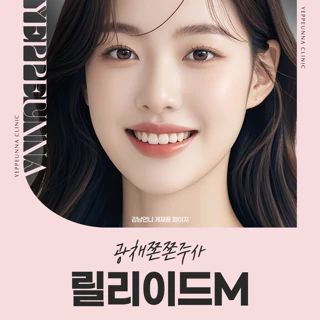 광채쫀쫀주사 릴리이드M