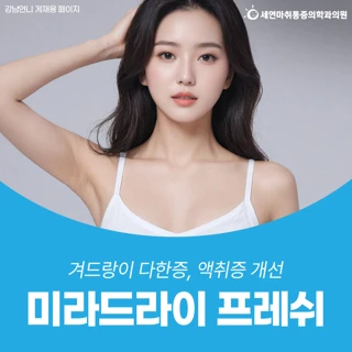 겨드랑이 다한증, 액취증 개선 미라드라이 프레쉬