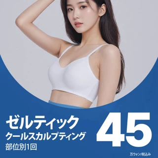 脂肪冷却分解_クールスカルプティング ゼルティック45分_ カスタム脂肪細胞除去でダウンタイムなくスピーディでスリムなシルエット効果