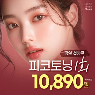 아비쥬첫방문 - 피코토닝 1회
