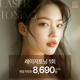 아비쥬첫방문 - 레이저토닝 1회