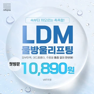 아비쥬첫방문 - LDM물방울리프팅
