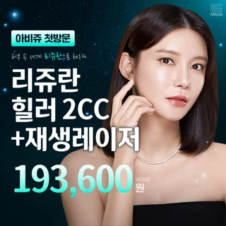 아비쥬첫방문 - 리쥬란힐러2cc & 재생레이저