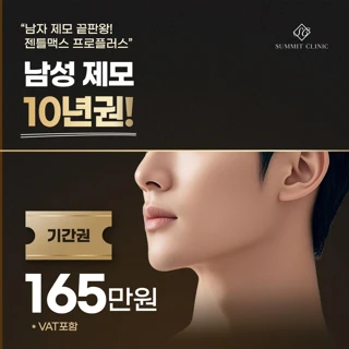 남성제모 10년권 얼굴전체