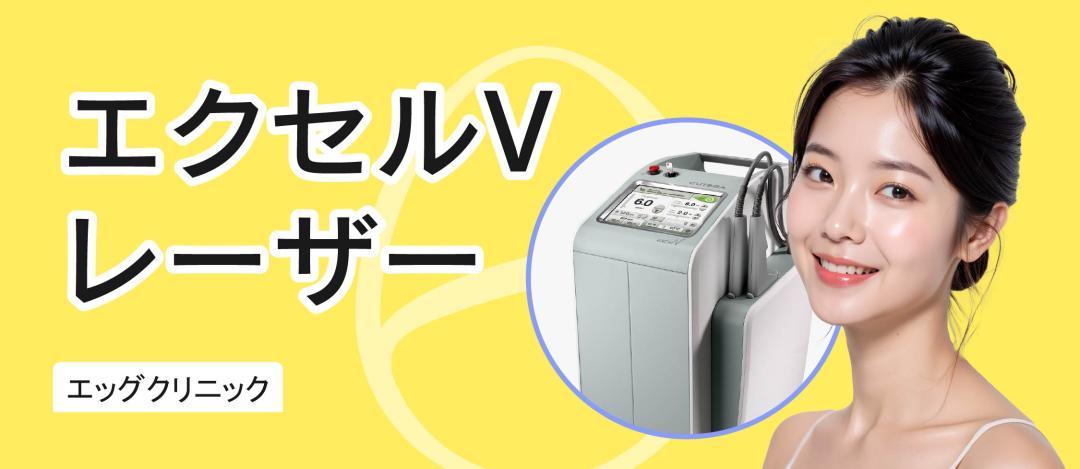 シンサえき エクセルvレーザー | 新沙エッグ医院