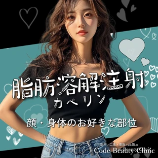 脂肪溶解注射|カベリン1cc