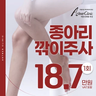 부산 종아리보톡스, 종아리깎이주사