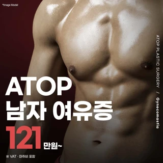 남자 여유증 수술