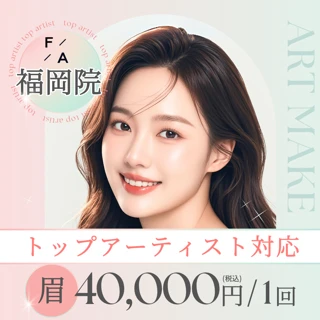 【カンナム特価】眉アートメイク 1回のみ トップアーティスト【初回限定】