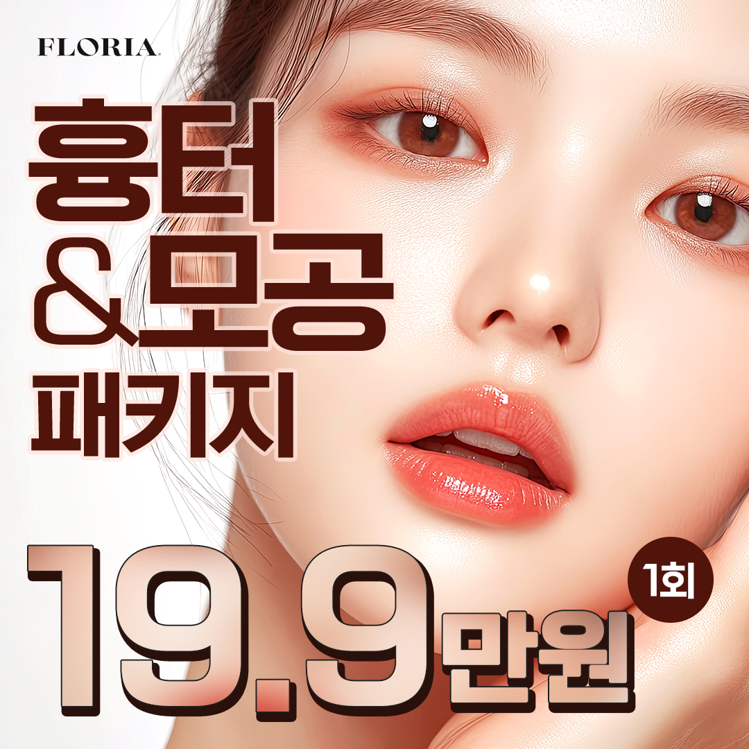 부산 플로리아 흉터&모공 집중 개선 패키지
