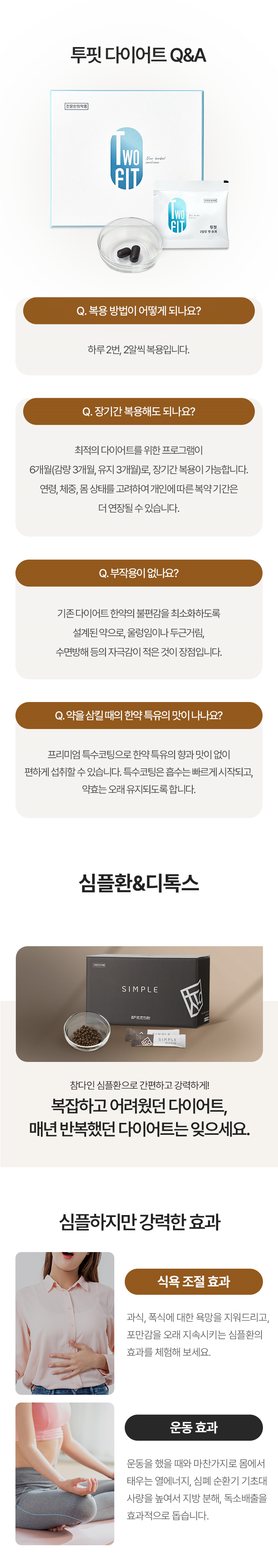 1. 투핏, 심플환, 리셋탕
하루 2번 한약복용으로 식이조절과 운동효과를 동시에 잡는,
건강하고 효과적인 한약 다이어트
2. 바디라인매선
지방층에 생분해성 흡수실(특수제작 PDO,polydioxanone 봉합사)을 자입하는 시술.
실의 지방층 자극 효과로 지방층의 두께감소, 국소 부위 라인정리에 효과적인 시술
3. 라인 약침
천연유래 지방분해 약침으로, 순환력이 떨어져 체지방이 축적된 부위의 대사를 촉진시켜 체지방분해를 돕는 천연 지방분해 시술.