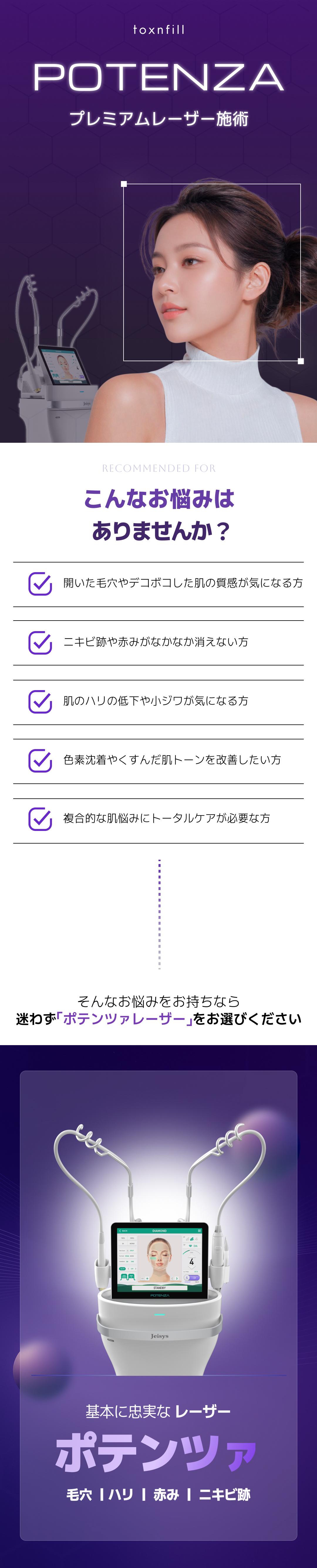 ポテンツァ（POTENZA）– RFエネルギーによる毛穴 ニキビ跡の改善治療