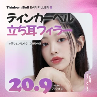 立ち耳フィラー たおれた耳、小さい耳、尖った耳矯正