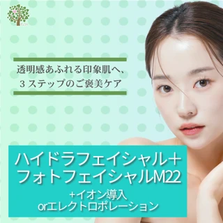 ハイドラフェイシャル+フォトフェイシャルM22W+イオン導入