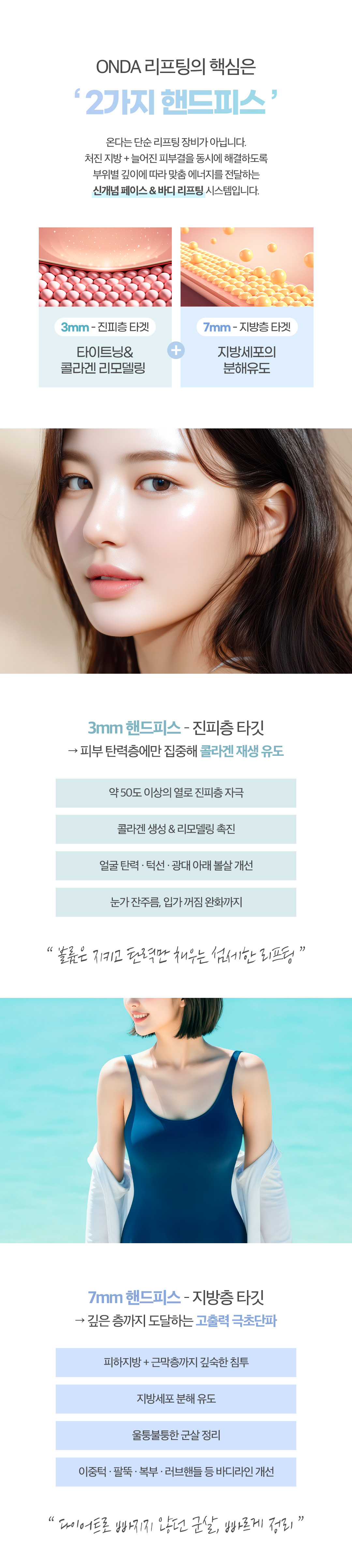 ONDA LIFTING 온다 리프팅
신개념 극초단파 리프팅 시스템

이탈리아 원조 장비 온다는
Microwave (극초단파) 에너지를 이용해
지방층부터 진피층까지 입체 타깃으로 작용합니다.

피부 탄력
윤곽 리프팅
라인 개선

3가지 효과를 동시에 기대할 수 있는
고주파 리프팅 시술의 새로운 기준입니다.

