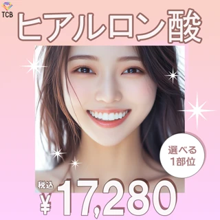 ヒアルロン酸|涙袋・唇・眉間・目の下・おでこなど選べる1部位