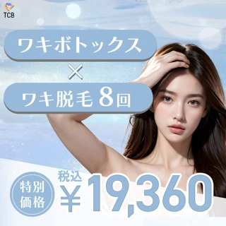 【初診】ワキボトックス(100単位)+医療脱毛(ワキ)8回コース