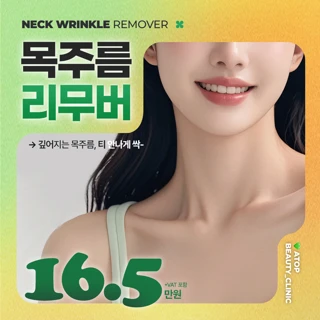목주름리무버_목주름필러,레디어스,스킨보톡스