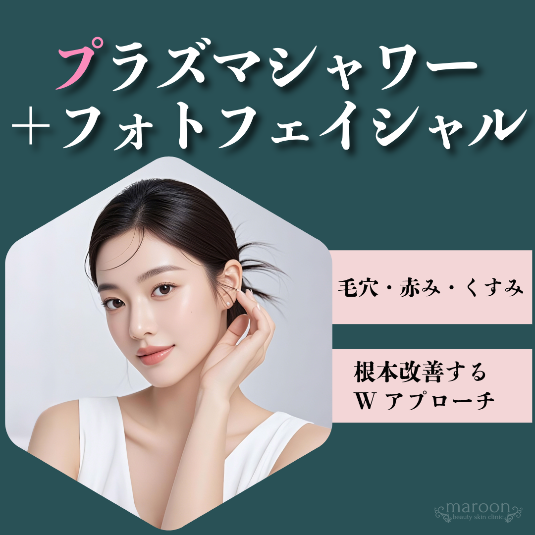 プラズマシャワー＋フォトフェイシャル（ステラM22）｜毛穴・赤み