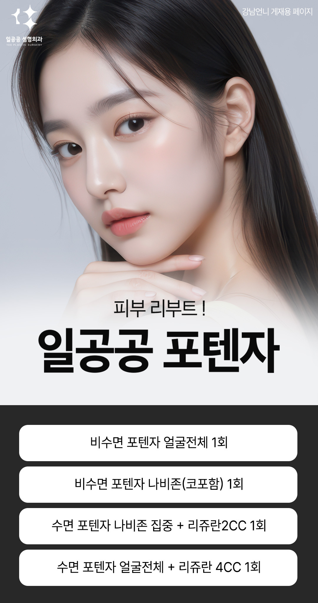 포텐자는 미세 절연 마이크로니들을 피부에 삽입한 뒤, 고주파(RF)를 전달해 피부 속 진피층을 자극하는 방식입니다. 열 에너지가 콜라겐과 엘라스틴 생성을 유도해 피부 재생을 유도하며, 절연침 덕분에 표피 손상은 최소화됩니다.
모공 축소, 여드름 및 여드름흉터 개선, 탄력 개선 및 잔주름 완화, 피부결 정리 및 재생 촉진에 효과가 있습니다.