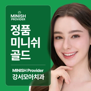 정품 미니쉬 골드, 강서모아치과의원