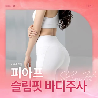 피아프 슬림핏 바디주사 HPL 지방분해주사