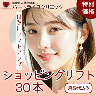 リフトアップ|ショッピングリフト30本