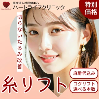 糸リフト(コグリフト)|リフトアップ