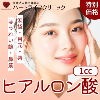 【今月限定】ヒアルロン酸注入《涙袋・目元のシワ・ほうれい線・鼻筋・唇》1cc