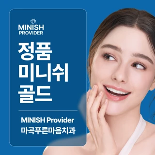 정품 미니쉬 골드, 마곡푸른마음치과의원