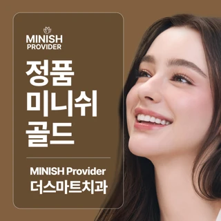 정품 미니쉬 골드, 더스마트치과의원