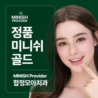 정품 미니쉬 골드, 합정모아치과의원