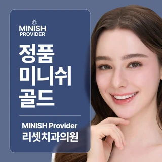 정품 미니쉬 골드, 리셋치과의원